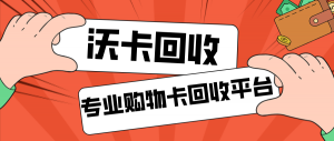 淘淘收购物卡回收可靠吗？深度解析与正面论证，淘淘收购物卡回收可靠性深度解析，安全便捷的正规回收平台之选