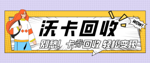 超市购物卡用完后的回收处理，从环保责任到社会价值的思考，超市购物卡废弃后的回收处理，从环保责任到社会价值的深度思考